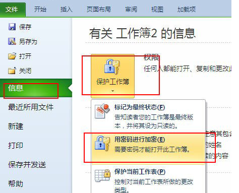 excel2010中为文档加密的具体操作步骤