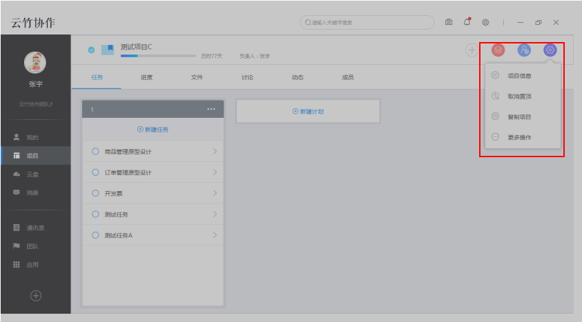 云竹协作设置项目的相关操作讲解