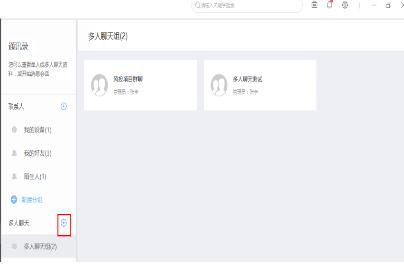 云竹协作创建多人聊天分组的简单操作