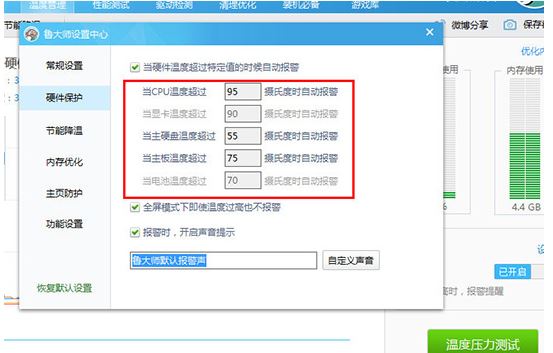 鲁大师弹出高温报警提示的处理操作