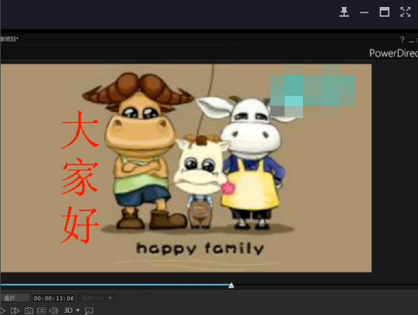 使用威力导演去除视频水印的操作步骤