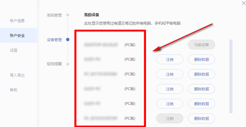有道云笔记远程删除数据的操作教程