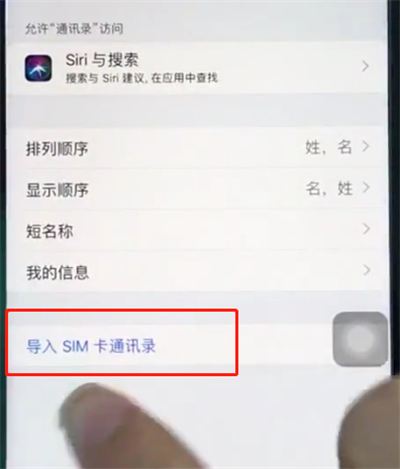 苹果8导入sim卡通讯录的操作步骤