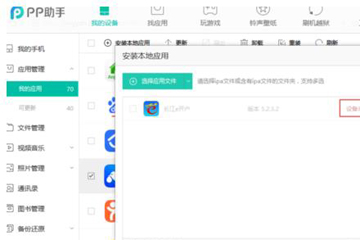 PP助手安装ipa文件的相关操作介绍