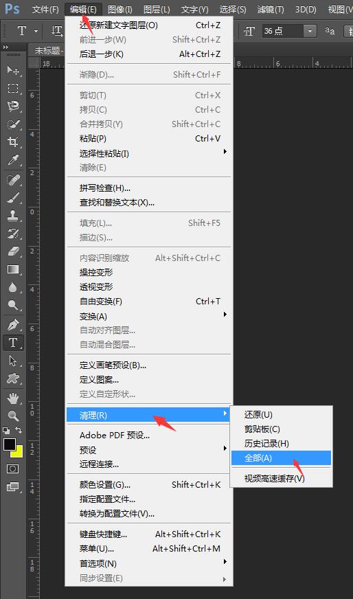 ps清理缓存的详细操作