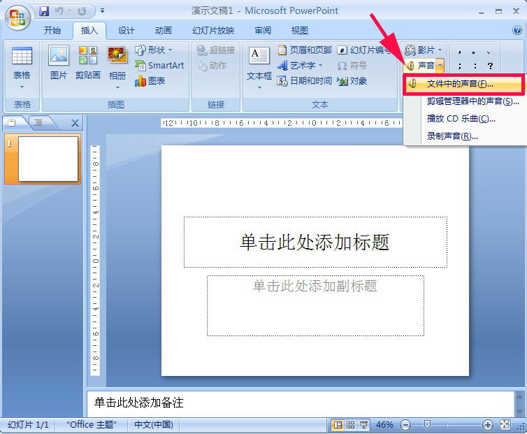 PowerPoint2007为幻灯片加PPT背景音乐的具体操作
