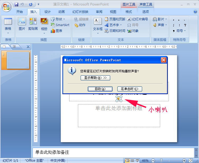 PowerPoint2007为幻灯片加PPT背景音乐的具体操作