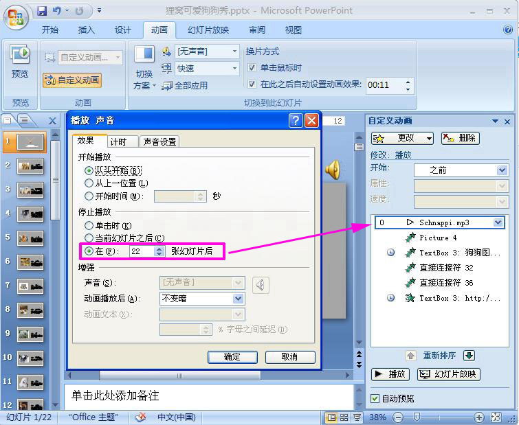 PowerPoint2007为幻灯片加PPT背景音乐的具体操作