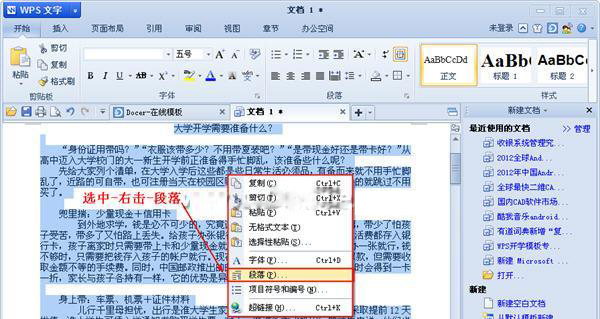 WPS用段落设置行距的操作流程
