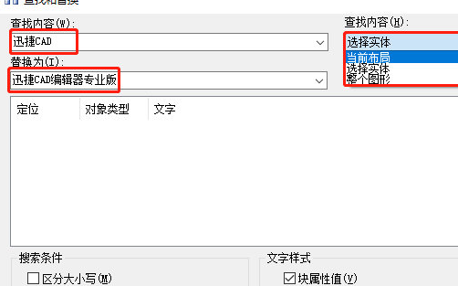 迅捷CAD编辑器查找替换图纸中文字的操作方法