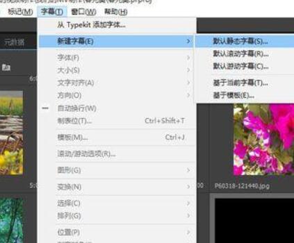 premiere给视频制作字幕模板的图文操作