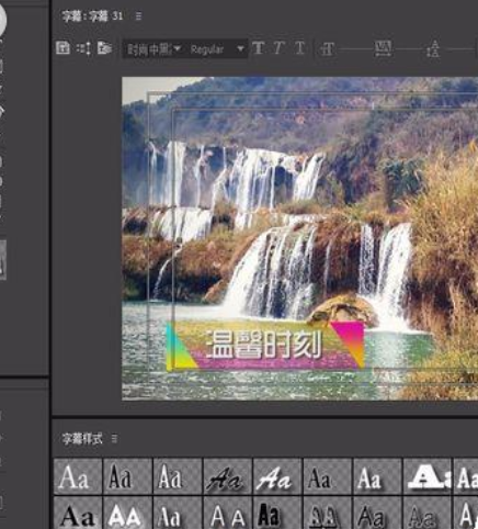 premiere给视频制作字幕模板的图文操作