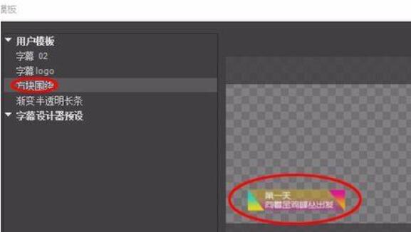 premiere给视频制作字幕模板的图文操作