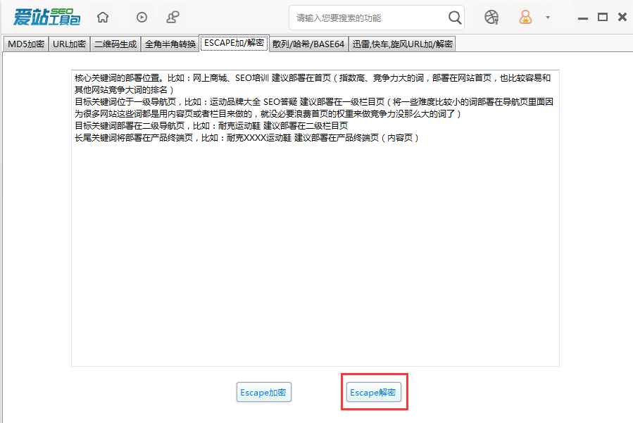 爱站SEO工具包使用Escape解密的操作方法