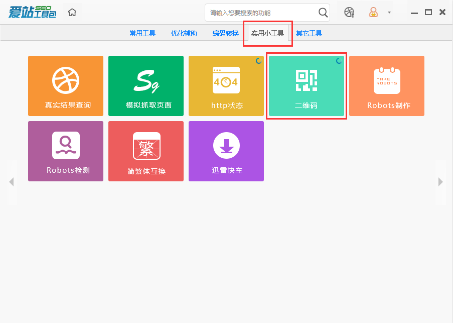 爱站seo工具包中生成二维码的操作步骤