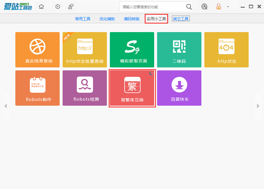 爱站SEO工具包中进行简繁体互换的使用流程