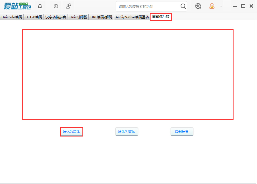 爱站SEO工具包中进行简繁体互换的使用流程