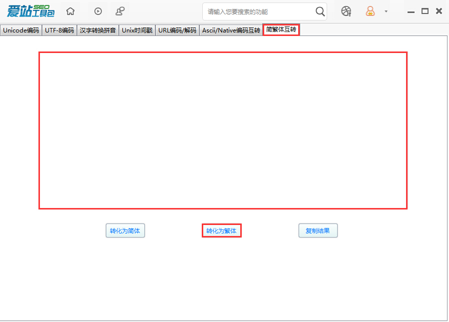 爱站SEO工具包中进行简繁体互换的使用流程