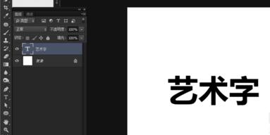 ps制作艺术字的操作流程