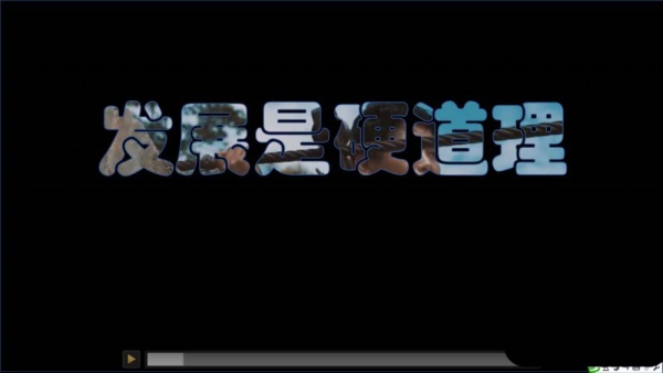 PPT中制作视频画面从文字中显示动画的详细操作