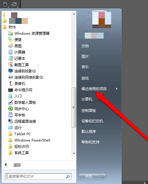 Win7系统中查看最近打开过的文档项目的操作教程