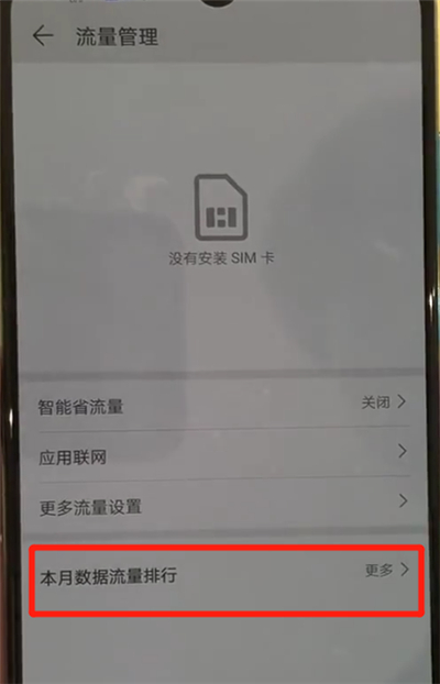 华为p30中查询流量的简单操作方法