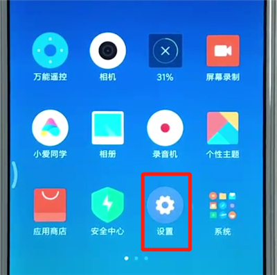 红米6中设置屏幕常亮的操作教程