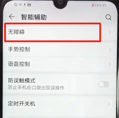 荣耀畅玩8a中开启无障碍模式的操作教程