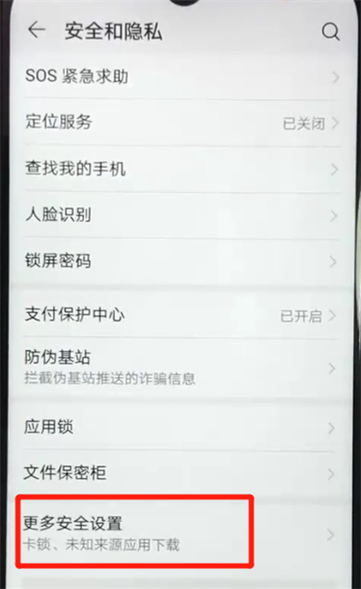 荣耀畅玩8a中允许外部来源应用下载的操作教程