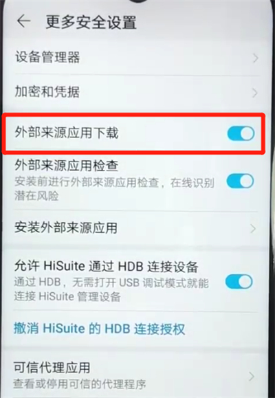 荣耀畅玩8a中允许外部来源应用下载的操作教程
