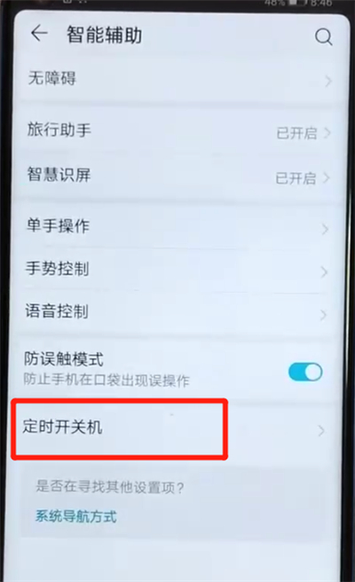 荣耀v20中设置定时开关机的操作教程