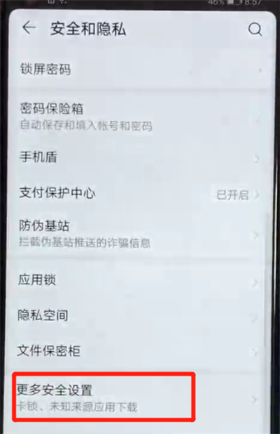 荣耀v20设置允许外部来源应用下载的操作方法