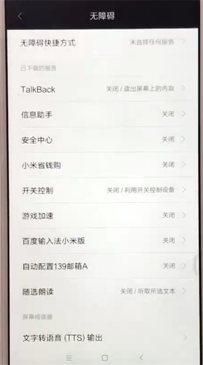 红米6中开启无障碍模式的操作教程