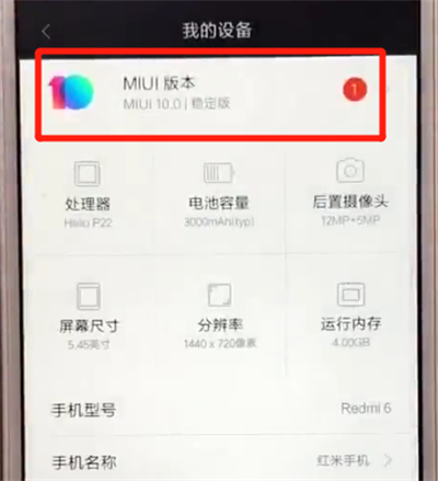 红米6更新系统的操作教程