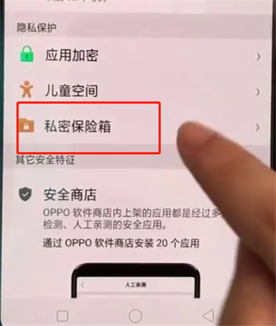 oppoa3中保护私密文件的操作教程