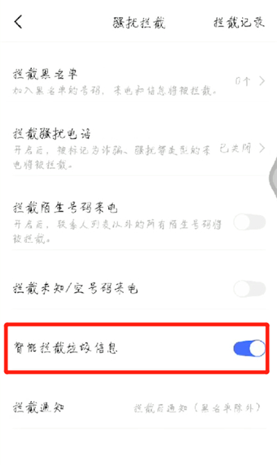 手机拦截骚扰信息设置的操作教程