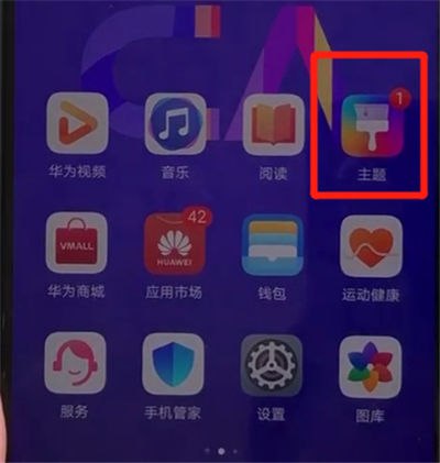 华为nova5中更换主题的操作教程