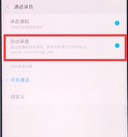 小米手机中设置通话录音的具体步骤