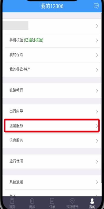 铁路12306中转人工服务的简单步骤