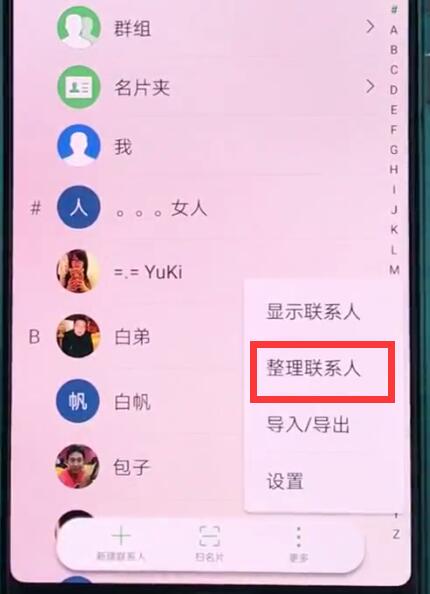 华为p20中批量删除联系人的操作方法