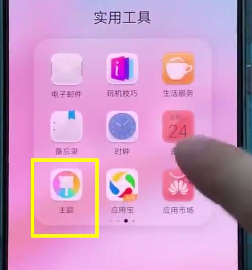 华为p20中更换主题的操作方法