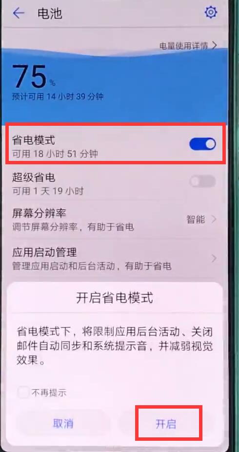 华为p20pro中开启省电模式的操作步骤