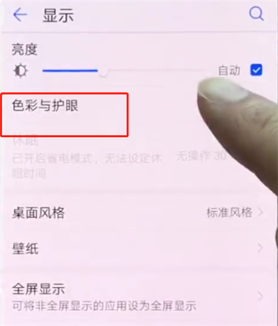 华为p20pro中打开护眼模式的操作方法