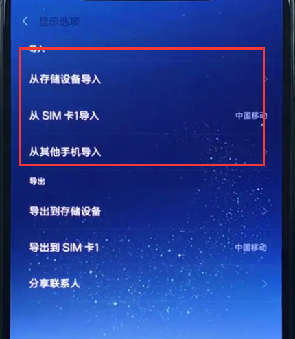小米8导入联系人的简单步骤