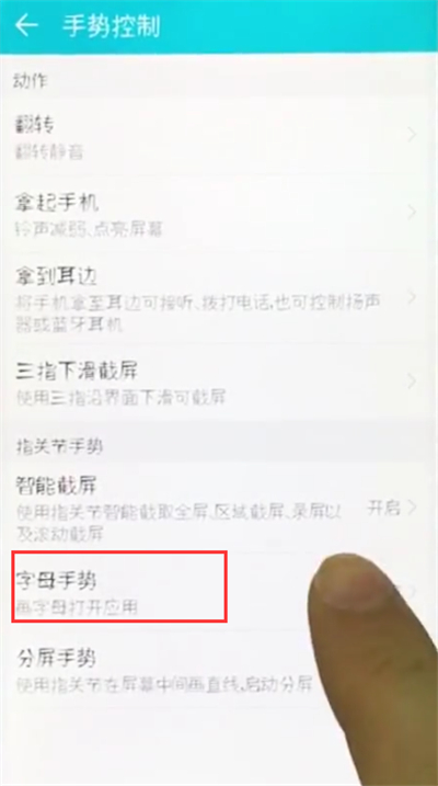 荣耀10中设置字母手势的操作步骤