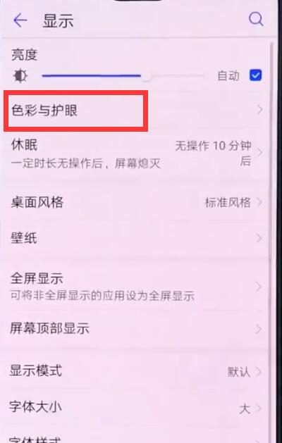 华为p20中开启护眼模式的操作方法