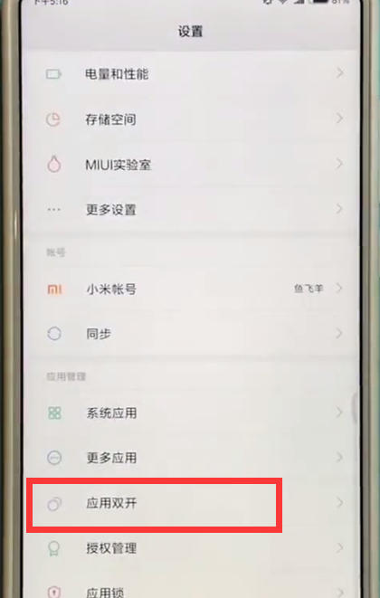 小米max2s中应用双开的操作步骤