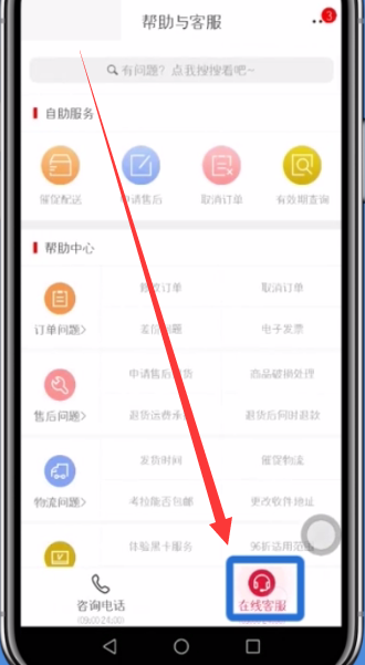 网易考拉联系客服的方法步骤