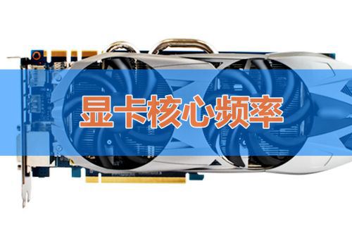 如何判断显卡性能高低?显卡性能主要看哪些参数?