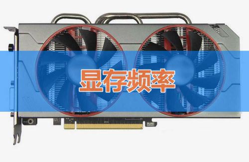 如何判断显卡性能高低?显卡性能主要看哪些参数?